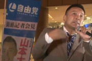 【悲報】山本太郎さん堂々と演説「私が総理大臣だったら、少子化を突破するためにヨーロッパから学ぶ」