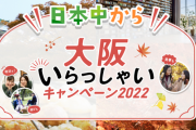 "大阪版"全国旅行支援が11日から対象を「全国」へ拡大、1日最大8000円旅行代金を割り引き