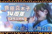 【イベントのウラ】祝14周年！斉藤真木子をみんなでお祝いしてきた！【SKE48の未完全TV】