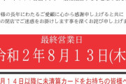 【静岡】エアポート777吉田インター店が8月13日をもって閉店か