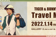 「タイバニ」期間限定ストア開催！虎徹&バーナビーが旅行を楽しむ描き下ろしグッズ展開