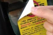 警察「駐禁です」ワイ「PayPayで」警察「PayPay!!!」