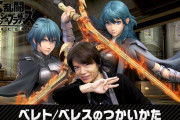 【速報】『スマブラSP』DLCでFE風花雪月のベレト&ベレス参戦決定！！