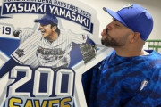 山崎康晃さん、200セーブ到達でエスコバーから祝福の…