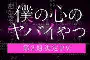 【凄い】アニメ『僕の心のヤバイやつ』第2期メインビジュアルが解禁ｗｗｗｗ