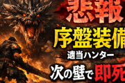 【悲報】序盤装備を適当に作った奴、次の壁で即死ｗ
