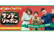【日向坂46】このメンバーが『サンデー・ジャポン』に二度目の出演へ！