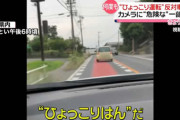 今度は車でひょっこり！反対車線に飛び出す「ひょっこり運転」をする危険な軽自動車