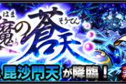 【モンスト】★5(火属性)入り木属性なしクリアｷﾀ━━(ﾟ∀ﾟ)━━!!!『毘沙門天』最新(4/8)攻略パーティーまとめ！