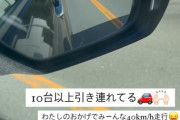 【悲報】女さん、トロトロ運転してしまい大渋滞を引き起こすwwwwwwww