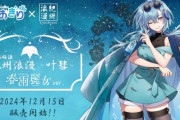 【Vtuber】春雨麗女 × 本格梅酒 紀州浪漫コラボレーション決定！「本格梅酒 紀州浪漫 -叶彗- 春雨麗女ver.」が2024年12月15日(日)より販売開始！