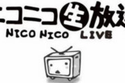 【画像】大人気YouTuber「ニコ生で配信します！」→大荒れになってしまう