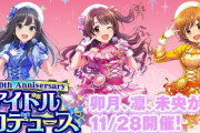 「シンデレラガールズ」10周年記念！デレステが無料10連キャンペーンを実施！！
