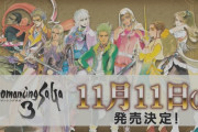 【速報】ロマサガ3リマスター11月11日発売決定！！！！！！