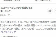 「いきなり!黄金伝説。」←コレの打ち切りの戦犯ｗｗｗｗｗｗｗ