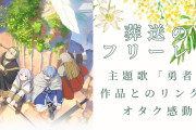 『葬送のフリーレン』OP「勇者」の歌詞にオタク感動！「…これはメロディ付きあらすじか？」