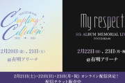 ｢Coupling Collection 2022-2025｣ ｢5thALBUM MEMORIAL LIVE｣ オンライン配信決定！！！【乃木坂46】