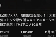 映画『AKIRA』、配信1日で100万再生を超える。観たことないけどそんなに面白いの？