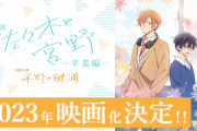 映画「佐々木と宮野」アニメ版のキャスト続投！卒業編の公開決定に「今からでも席予約したい」