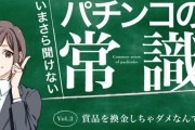 パチ屋で換金しとるとこ目撃して警察呼んだらどうなるの？