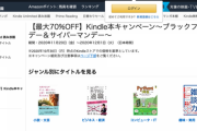 【緊急】Amazon、Kindleストアで最大70%OFFの激アツセール「ブラックフライデー＆サイバーマンデー」を早くも開催中