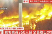 【速報】羽田空港で火災　JALと海保の航空が機衝突 JAL516便 炎上中