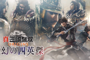 1/22リリース予定『真・三國無双 ORIGINS』大型DLC「夢幻の四英傑」WEB番組にてコンテンツ内容詳細・実機プレイが公開！盛りだくさんの内容を見てみる