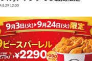 【画像】ケンタッキー、ガチで赤字覚悟の大盤振る舞い開始ｗｗｗｗｗ