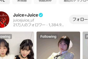 【朗報】Juice=Juiceさん、TikTokフォロワー数「21万人」突破ｷﾀ━━━━(ﾟ∀ﾟ)━━━━!!