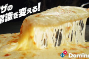 宅配ピザ人気ランキング、ドミノ・ピザが1位