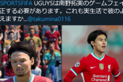 【悲報】FIFA20南野タキの固有フェイスが酷すぎるとイギリスでも話題にｗｗｗｗ