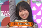 【日向坂46】上村ひなのと同学年のメンバーを並べた結果