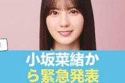 【日向坂46】小坂菜緒から緊急発表