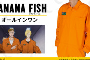 『BANANA FISH』作中でアッシュ・リンクスが着用する「つなぎ」や「BIGシルエットTシャツ」など受注受付中