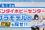 「イルミネのバンダイホビーセンターで プラモデルの輝きを探せ！！」いよいよ本日22時から！