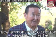 【悲報】板東英二、事実上の引退。姉には死んでいるのかもと言われ、長女からも絶縁。