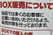 【朗報】家電量販店、ポケモンカード転売対策に外装ビニールを外して売るという最終手段に出る！