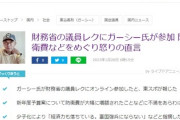 【速報】ガーシー議員、財務省の議員レクに参加で財務省と激しい討論「防衛費を上げても核を持ってないと勝てない。アメリカに上納金を収めた方が賢い。」