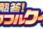結果発表中！【パワプロアプリ速報】熱答！パワフルクイズ開催ｷﾀ━━━━(ﾟ∀ﾟ)━━━━!!【公式】