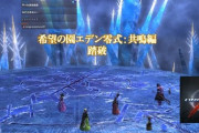 【FF14】日本チーム「One Ace」が配信で希望の園エデン零式：共鳴編4層をクリア！