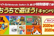 レベルファイブがまたまたセール‥5タイトルが特別価格で「とことんおうちで遊ぼう!キャンペーン」実施!