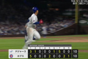カブスvsドジャース、10対10で延長戦突入ｗｗｗｗｗｗｗ