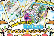 【ポップン】(23/05/25)追加楽曲に「Unknown Region」が登場！ さらにグッズプレゼントキャンペーンが開催！ 今回も人気でクリアファイル先着分はもう終了している模様