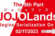 【速報】ジョジョの9部『ジョジョランズ』2023年に連載開始と主人公は空条承太郎説が濃厚になるｗｗｗｗｗ