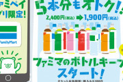 ファミリーマート、ボトルキープ開始！！