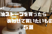 【最強セット】寒い季節でも安心！石油ストーブと共に持つべきアイテムガイド