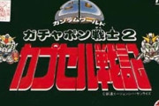 【ガンダム】カプセル戦記2とかいう神ゲー
