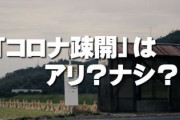 「首都圏から来ないで」は差別につながる？　外出自粛の東京から“コロナ疎開”はアリ？ナシ？