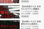 【緊急】2chまとめ系YouTuber、流行ってしまう