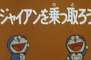 ドラえもんの怖い道具で打線組んだｗｗｗｗｗｗ